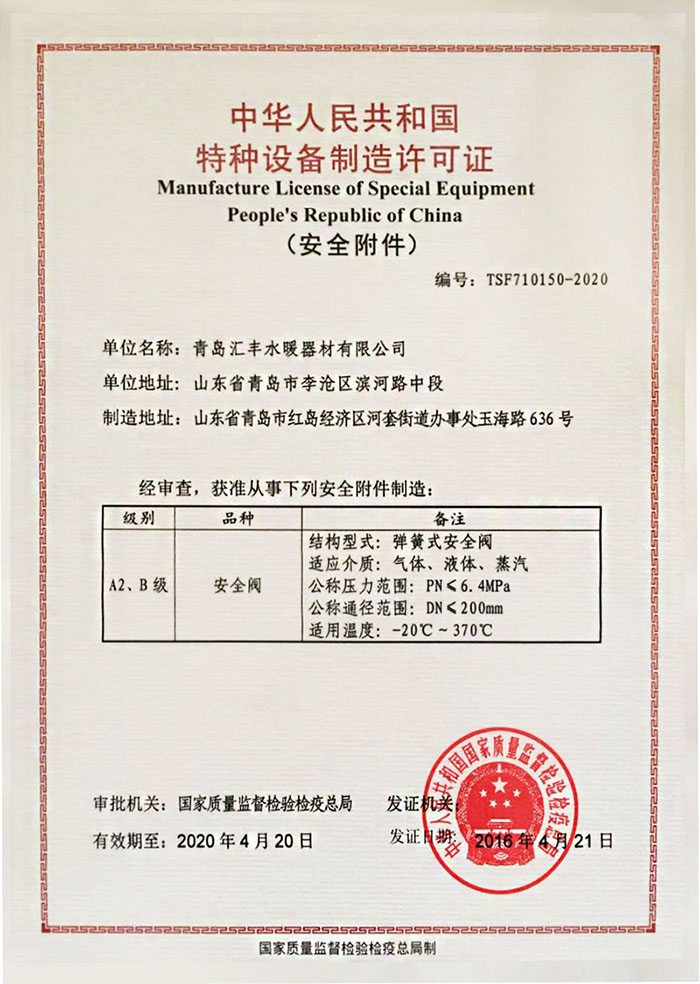 汇丰安全阀特种设备许可证
