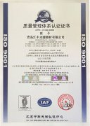 ISO9001认证证书