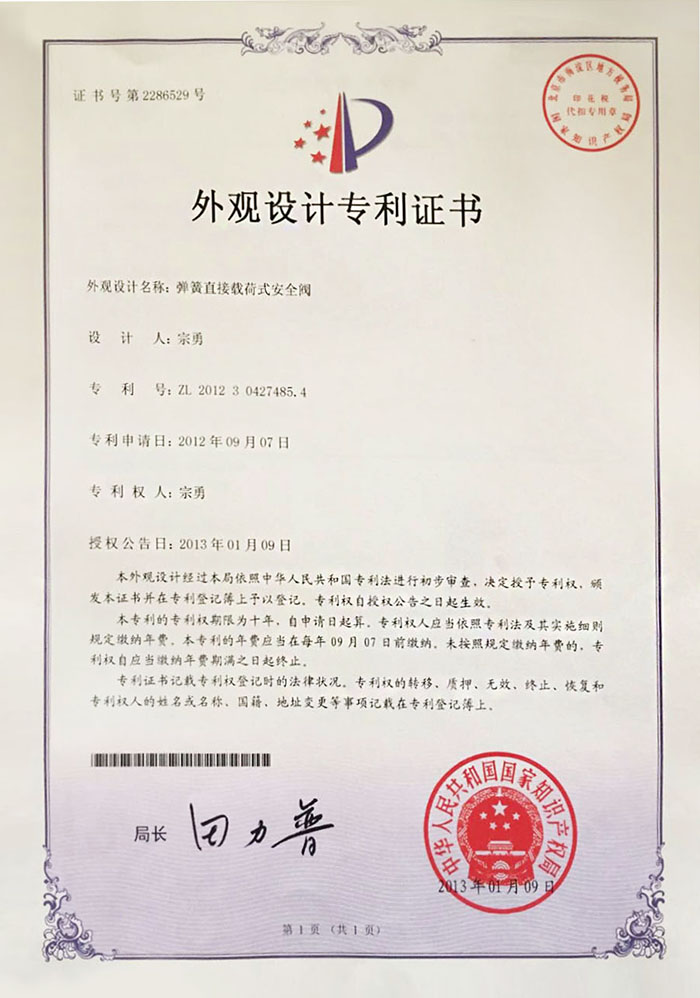 青岛汇丰安全阀专利证书